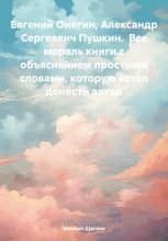 Евгений Онегин, Александр Сергеевич Пушкин. Вся мораль книги с объяснением простыми словами, которую хотел донести автор