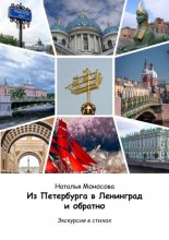 Из Петербурга в Ленинград и обратно. Экскурсия в стихах