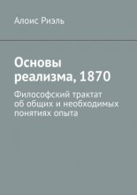 Основы реализма, 1870. Философский трактат об общих и необходимых понятиях опыта