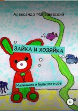 Зайка и хозяйка. Маленькое и большое море