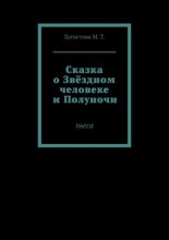 Сказка о Звёздном человеке и Полуночи. Пьеса