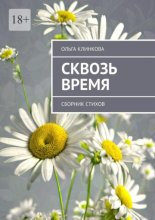 Сквозь время. Сборник стихов