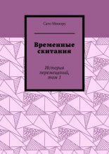 Временные скитания. История перемещений, том 1