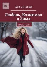 Любовь, комсомол и зима. Назад в СССР