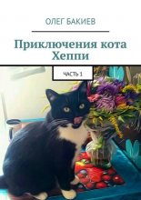 Приключения кота Хеппи. Часть 1