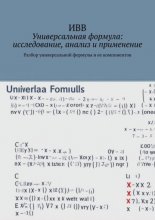 Универсальная формула: исследование, анализ и применение. Разбор универсальной формулы и ее компонентов