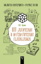 800 логических и математических головоломок