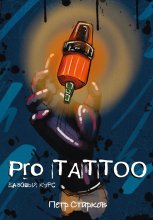 Pro tattoo. Базовый курс