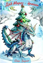 Дед Мороз – дракон