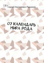 07 Календарь Мира Рода