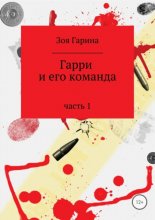 Гарри и его команда. Часть 1