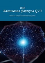 Квантовая формула QVU. Оценка и оптимизация квантовых систем