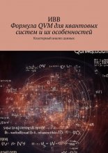 Формула QVM для квантовых систем и их особенностей. Кластерный анализ данных