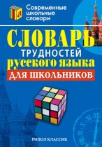 Словарь трудностей русского языка для школьников