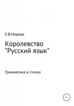 Королевство «Русский язык»