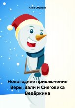 Новогоднее приключение Веры, Вали и Снеговика Ведёркина