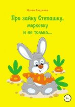 Про зайку Степашку, морковку и не только… История первая