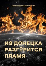 Из Донецка разгорится пламя