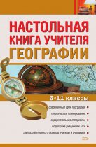 Настольная книга учителя географии. 6–11 классы
