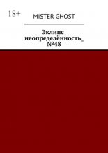 Эклипс_неопределённость_№48