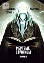 Мертвые страницы. Том II