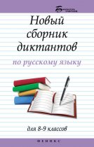 Новый сборник диктантов по русскому языку для 8–9 классов