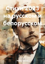 Стихи 2023 на русском и белорусском