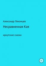 Несравненная Кая. Сборник