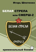 Белая Стрела, или СМЕРШ-2