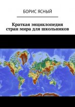 Краткая энциклопедия стран мира для школьников