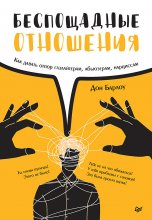 Беспощадные отношения. Как противостоять газлайтерам и тем, кто отравляет нашу жизнь