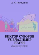 Виктор Суворов vs Владимир Резун. Ледокол в пустыне
