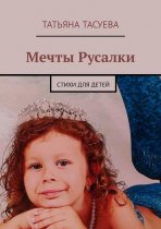 Мечты Русалки. Стихи для детей