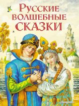 Русские волшебные сказки