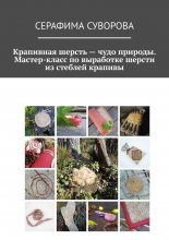 Крапивная шерсть – чудо природы. Мастер-класс по выработке шерсти из стеблей крапивы