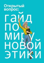 Открытый вопрос: гайд по миру «новой этики»