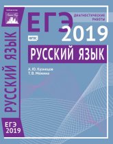 Русский язык. Подготовка к ЕГЭ в 2019 году. Диагностические работы