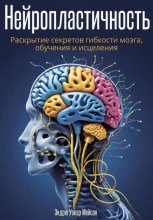 Нейропластичность: Раскрытие секретов гибкости мозга, обучения и исцеления