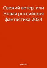 Свежий ветер или новая российская фантастика 2024