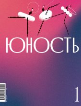 Журнал «Юность» №01/2024