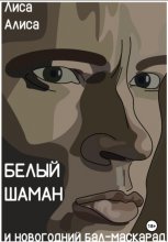 Новогодний бал-маскарад