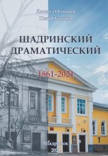 Шадринский драматический. 1861-2021