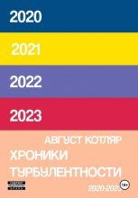 Хроники турбулентости 2020-2023