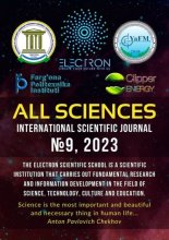 All sciences. №9, 2023. International Scientific Journal
