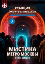 Станция Электрозаводская 3. Мистика метро Москвы