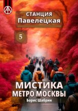 Станция Павелецкая 5. Мистика метро Москвы