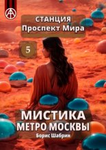 Станция Проспект Мира 5. Мистика метро Москвы