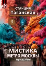 Станция Таганская 5. Мистика метро Москвы