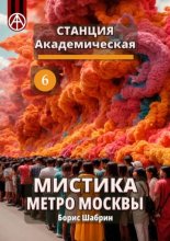 Станция Академическая 6. Мистика метро Москвы