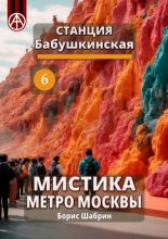 Станция Бабушкинская 6. Мистика метро Москвы